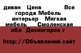 диван › Цена ­ 9 900 - Все города Мебель, интерьер » Мягкая мебель   . Смоленская обл.,Десногорск г.